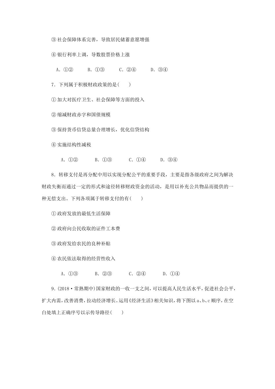 高考政治总复习 第三单元 收入与分配 第八课 财政与税收课时作业 新人教版必修1-新人教版高三必修1政治试题_第3页