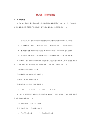 高考政治总复习 第三单元 收入与分配 第八课 财政与税收课时作业 新人教版必修1-新人教版高三必修1政治试题