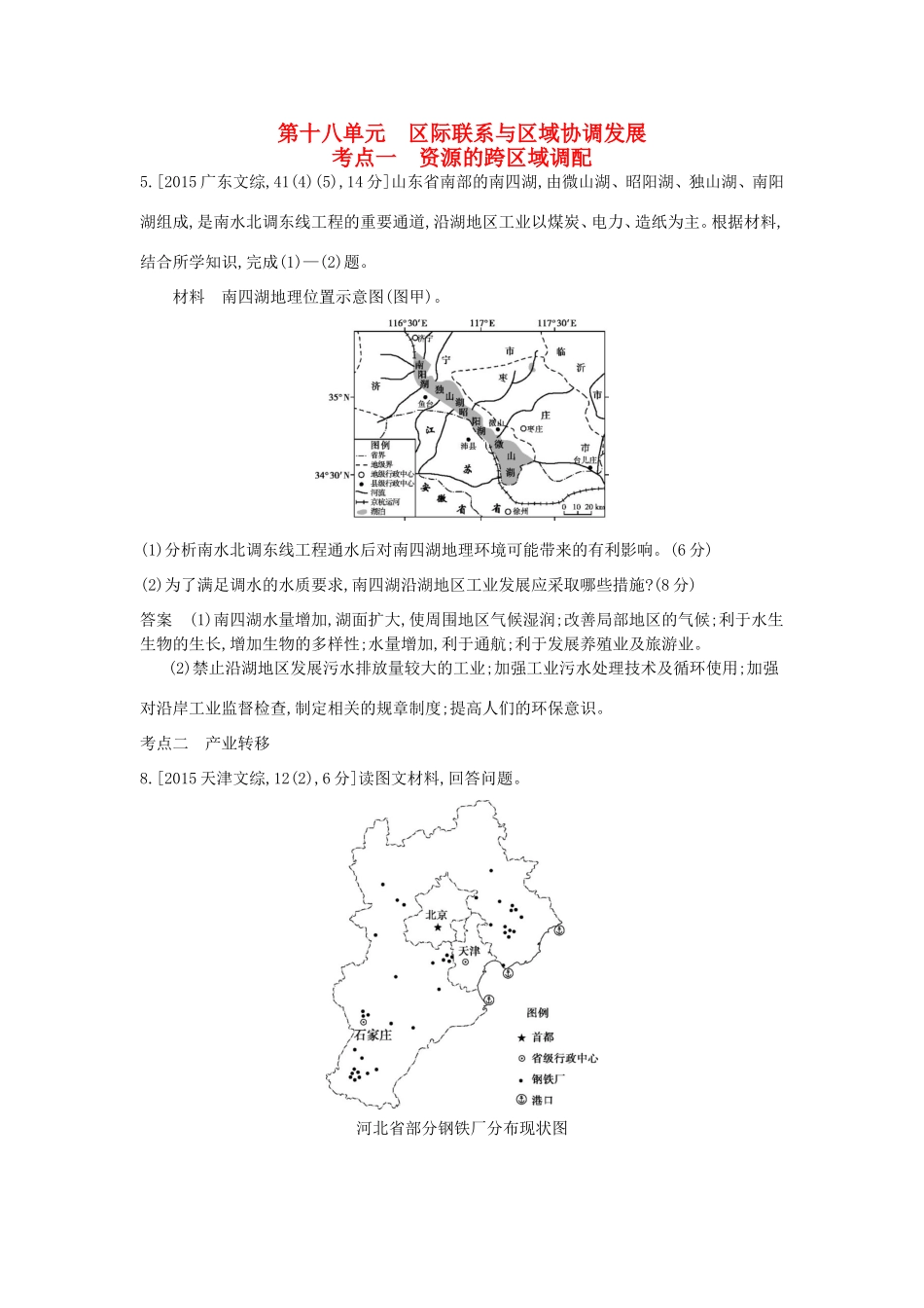 （新课标）高考地理真题汇编 第十八单元 区际联系与区域协调发展-人教版高三全册地理试题_第1页