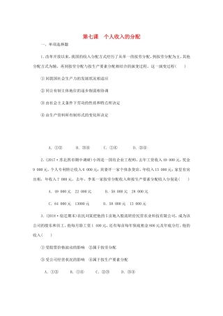 高考政治总复习 第三单元 收入与分配 第七课 个人收入的分配课时作业 新人教版必修1-新人教版高三必修1政治试题