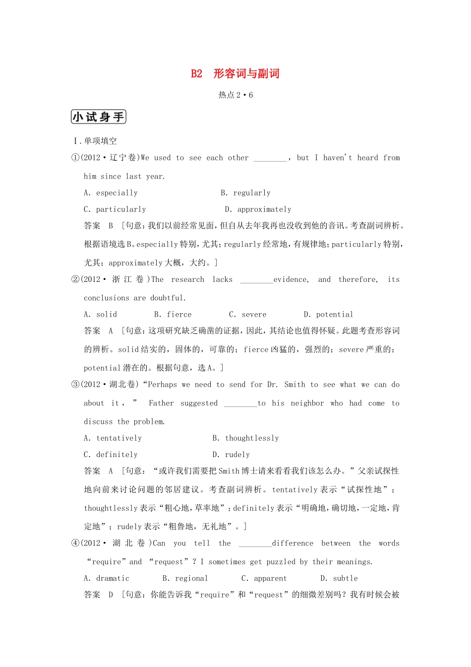 （江苏专用）高三英语二轮复习 高频考点（高频 规律 技巧）小试身手 B2(2.6)形容词与副词_第1页