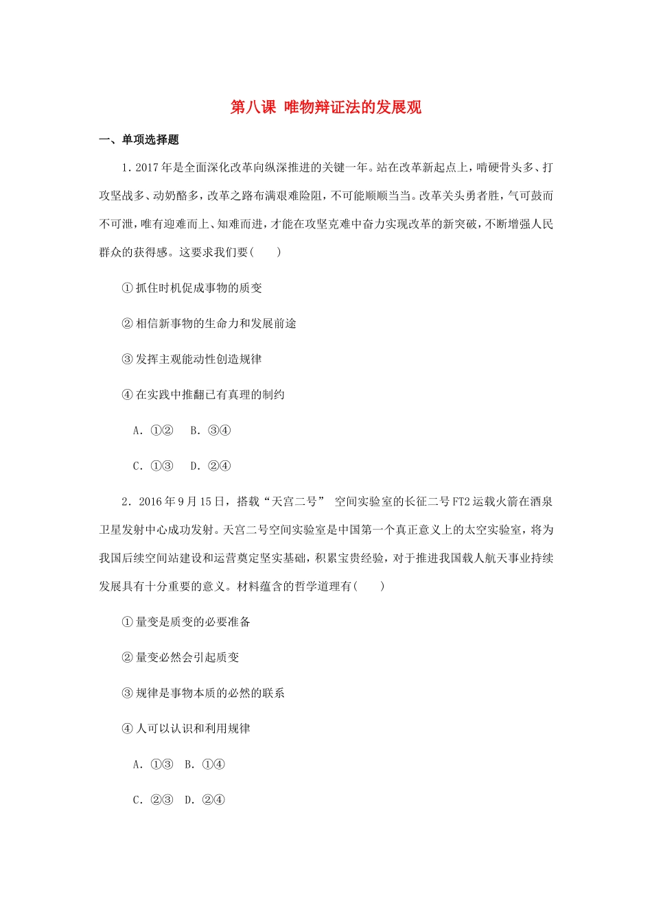 高考政治总复习 第三单元 思想方法与创新意识 第八课 唯物辩证法的发展观课时作业 新人教版必修4-新人教版高三必修4政治试题_第1页