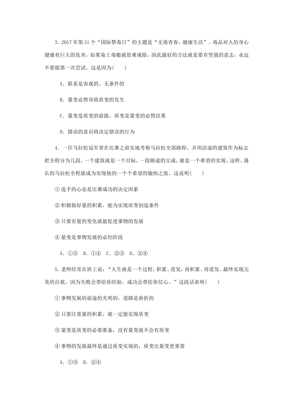 高考政治总复习 第三单元 思想方法与创新意识 第八课 唯物辩证法的发展观课时作业 新人教版必修4-新人教版高三必修4政治试题_第2页