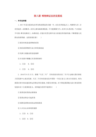 高考政治总复习 第三单元 思想方法与创新意识 第八课 唯物辩证法的发展观课时作业 新人教版必修4-新人教版高三必修4政治试题