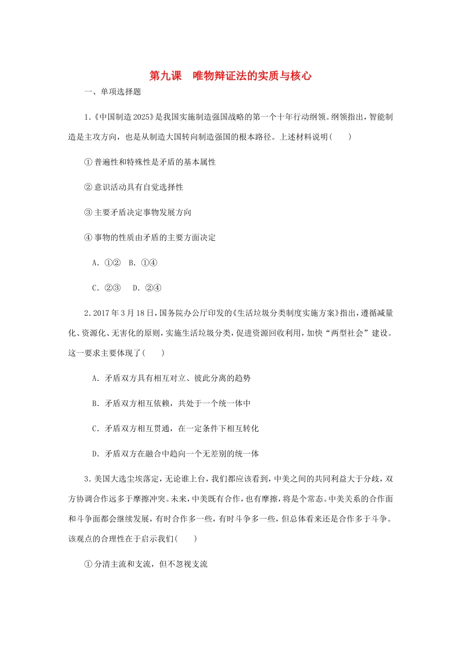 高考政治总复习 第三单元 思想方法与创新意识 第九课 唯物辩证法的实质与核心课时作业 新人教版必修4-新人教版高三必修4政治试题_第1页