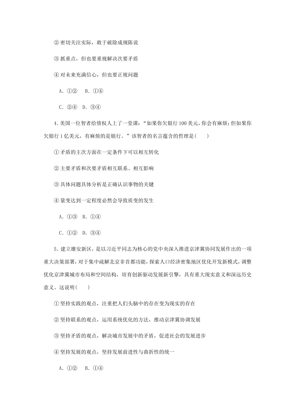 高考政治总复习 第三单元 思想方法与创新意识 第九课 唯物辩证法的实质与核心课时作业 新人教版必修4-新人教版高三必修4政治试题_第2页