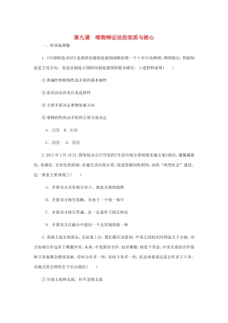 高考政治总复习 第三单元 思想方法与创新意识 第九课 唯物辩证法的实质与核心课时作业 新人教版必修4-新人教版高三必修4政治试题