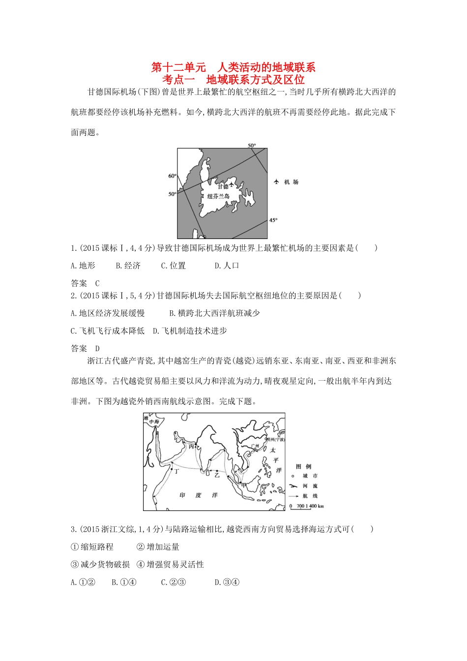 （新课标）高考地理真题汇编 第十二单元 人类活动的地域联系-人教版高三全册地理试题_第1页