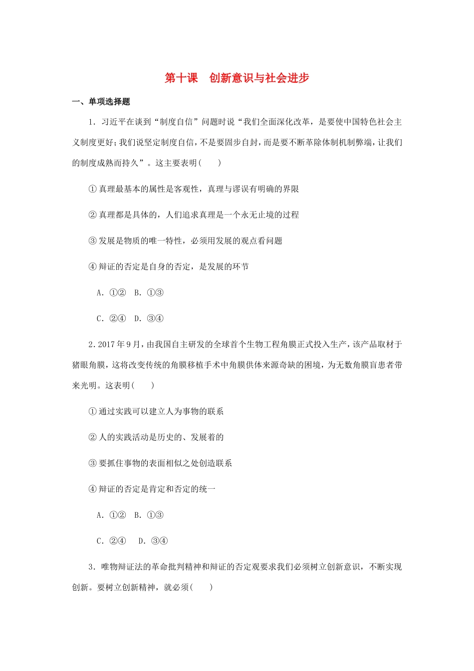 高考政治总复习 第三单元 思想方法与创新意识 第十课 创新意识与社会进步课时作业 新人教版必修4-新人教版高三必修4政治试题_第1页