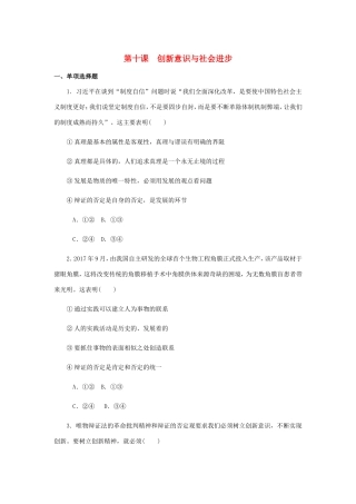 高考政治总复习 第三单元 思想方法与创新意识 第十课 创新意识与社会进步课时作业 新人教版必修4-新人教版高三必修4政治试题