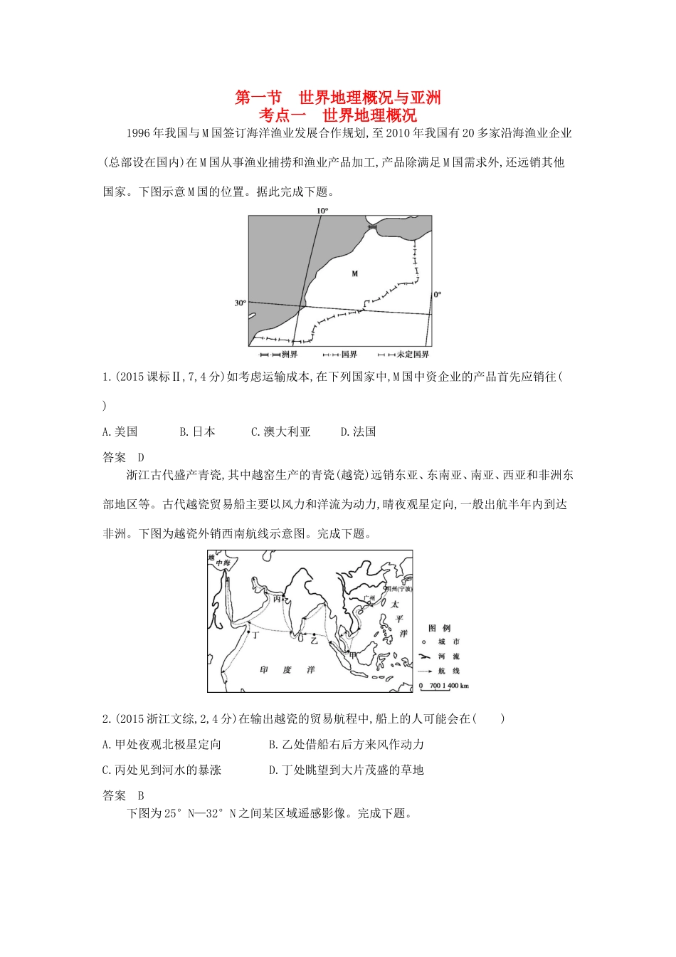 （新课标）高考地理真题汇编 第十九单元 第一节 世界地理概况与亚洲-人教版高三全册地理试题_第1页