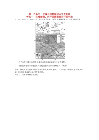 （新课标）高考地理真题汇编 第十六单元 区域自然资源综合开发利用-人教版高三全册地理试题
