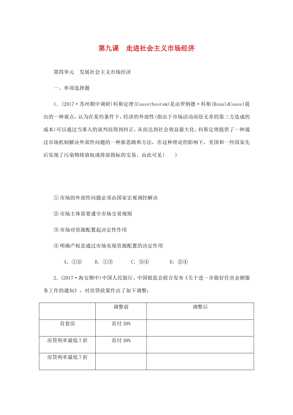 高考政治总复习 第四单元 发展社会主义市场经济 第九课 走进社会主义市场经济课时作业 新人教版必修1-新人教版高三必修1政治试题_第1页