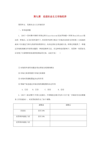 高考政治总复习 第四单元 发展社会主义市场经济 第九课 走进社会主义市场经济课时作业 新人教版必修1-新人教版高三必修1政治试题