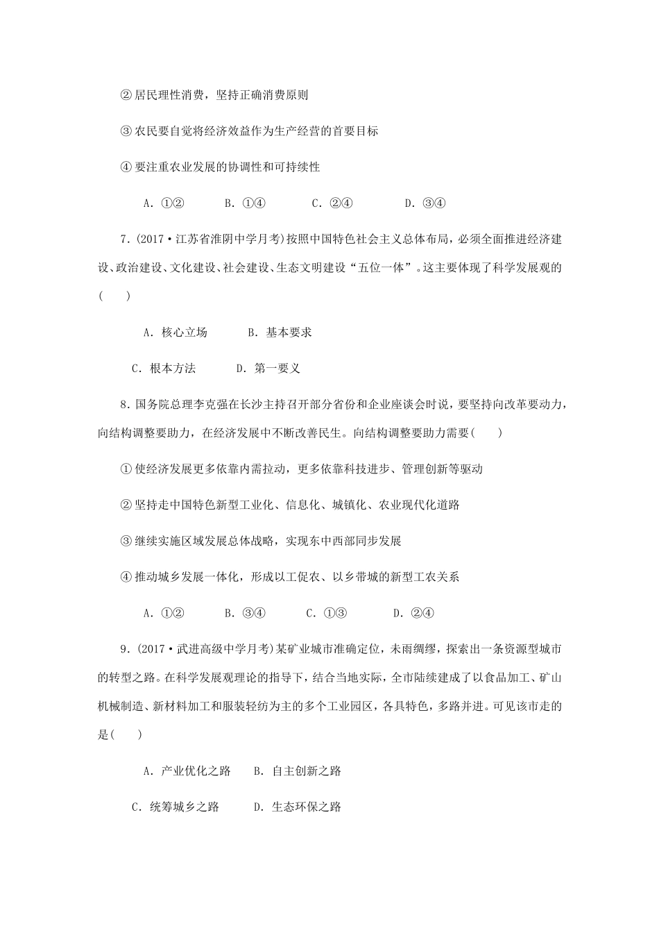 高考政治总复习 第四单元 发展社会主义市场经济 第十课 科学发展观和小康社会的经济建设课时作业 新人教版必修1-新人教版高三必修1政治试题_第3页