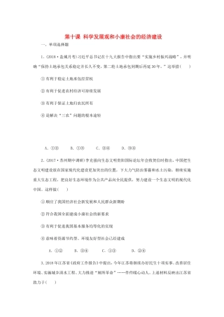 高考政治总复习 第四单元 发展社会主义市场经济 第十课 科学发展观和小康社会的经济建设课时作业 新人教版必修1-新人教版高三必修1政治试题