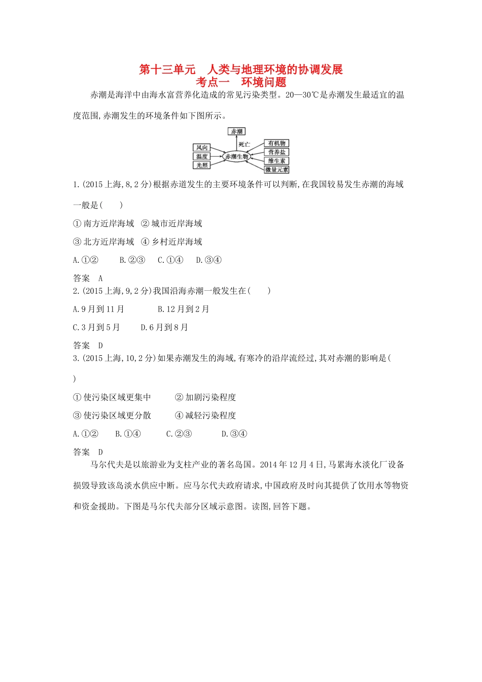 （新课标）高考地理真题汇编 第十三单元 人类与地理环境的协调发展-人教版高三全册地理试题_第1页