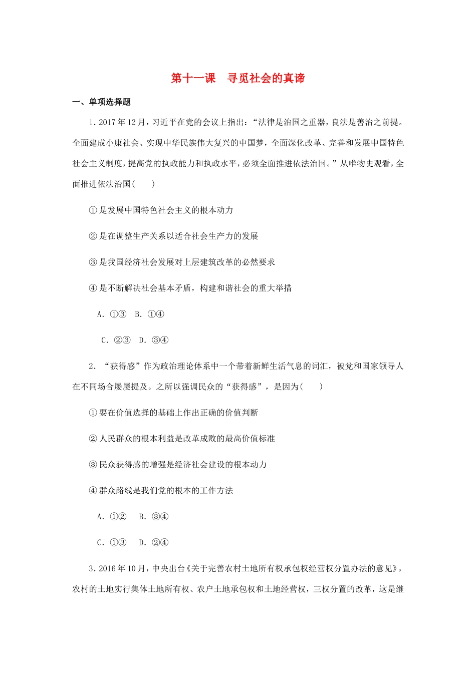 高考政治总复习 第四单元 认识社会与价值选择 第十一课 寻觅社会的真谛课时作业 新人教版必修4-新人教版高三必修4政治试题_第1页