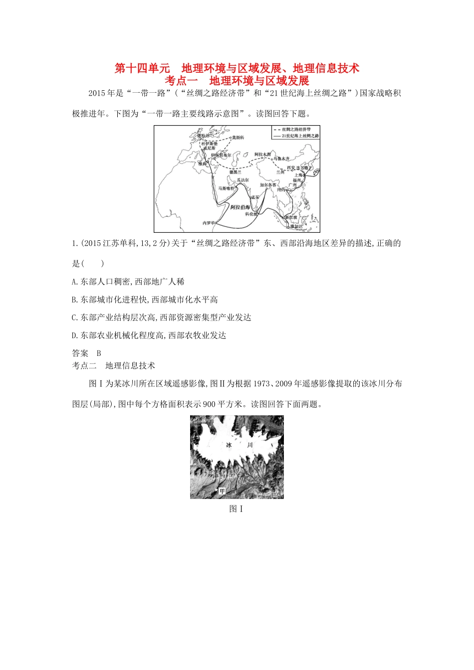 （新课标）高考地理真题汇编 第十四单元 地理环境与区域发展、地理信息技术-人教版高三全册地理试题_第1页