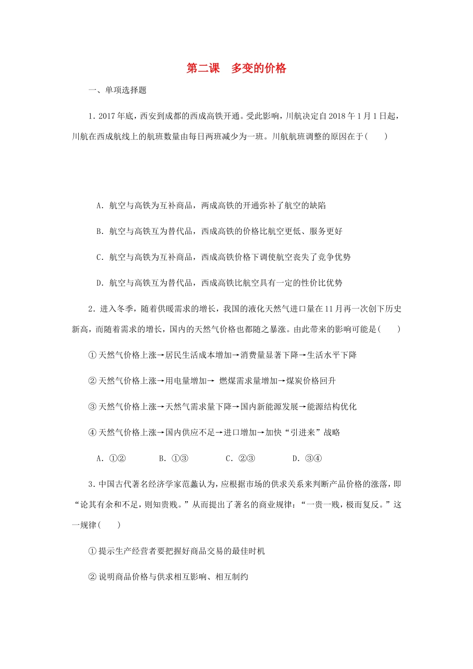 高考政治总复习 第一单元 生活与消费 第二课 多变的价格课时作业 新人教版必修1-新人教版高三必修1政治试题_第1页