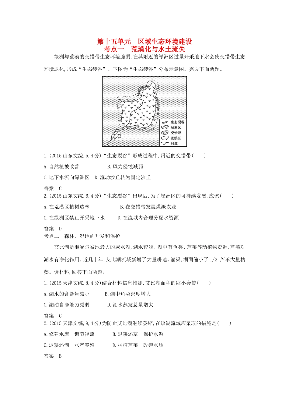 （新课标）高考地理真题汇编 第十五单元 区域生态环境建设-人教版高三全册地理试题_第1页