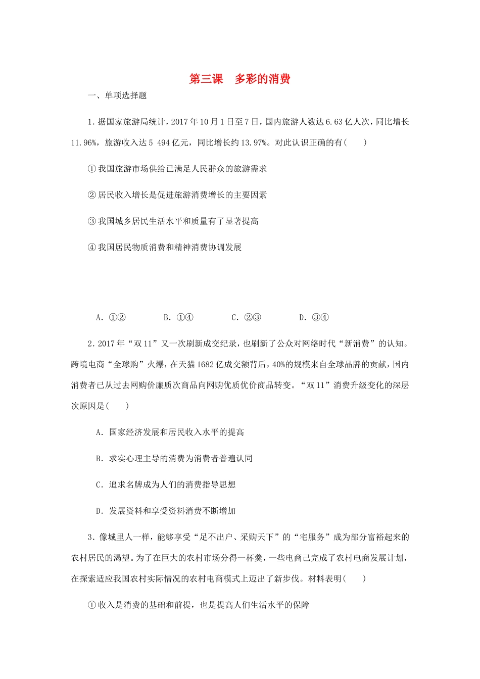 高考政治总复习 第一单元 生活与消费 第三课 多彩的消费课时作业 新人教版必修1-新人教版高三必修1政治试题_第1页