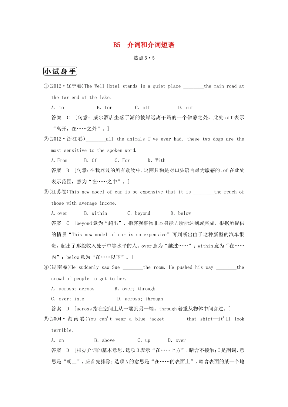 （江苏专用）高三英语二轮复习 高频考点（高频 规律 技巧）小试身手 B5(5.5)介词和介词短语_第1页