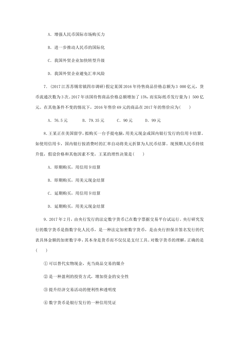 高考政治总复习 第一单元 生活与消费 第一课 神奇的货币课时作业 新人教版必修1-新人教版高三必修1政治试题_第3页