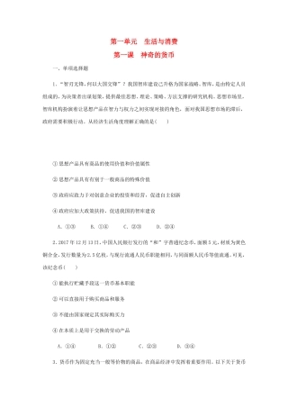 高考政治总复习 第一单元 生活与消费 第一课 神奇的货币课时作业 新人教版必修1-新人教版高三必修1政治试题