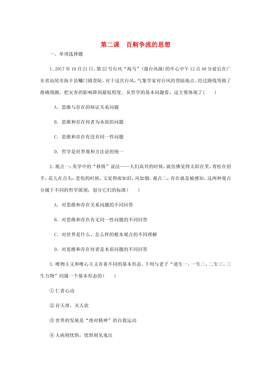 高考政治总复习 第一单元 生活智慧与时代精神 第二课 百舸争流的思想课时作业 新人教版必修4-新人教版高三必修4政治试题_第1页