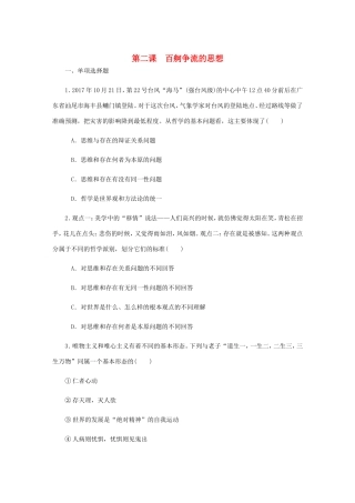 高考政治总复习 第一单元 生活智慧与时代精神 第二课 百舸争流的思想课时作业 新人教版必修4-新人教版高三必修4政治试题
