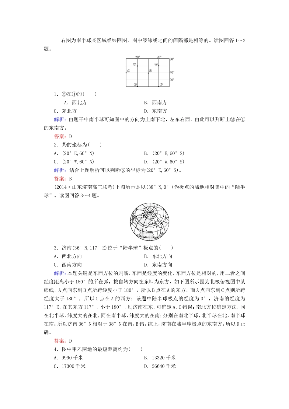（新课标）高考地理总复习 1.1地球与地球仪随堂训练-人教版高三全册地理试题_第1页