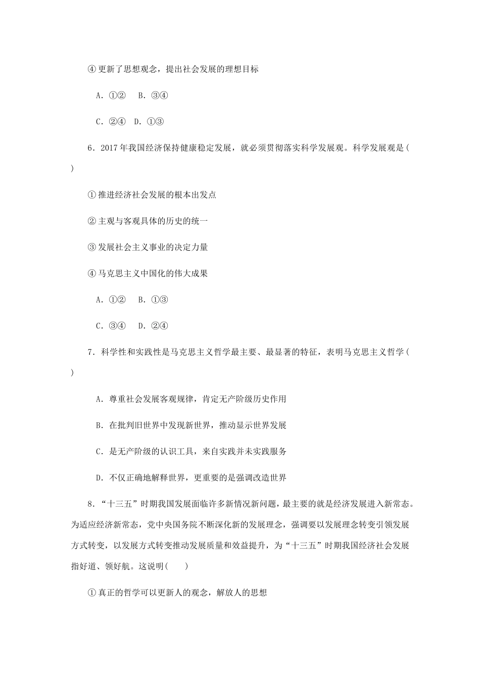高考政治总复习 第一单元 生活智慧与时代精神 第三课 时代精神的升华课时作业 新人教版必修4-新人教版高三必修4政治试题_第3页