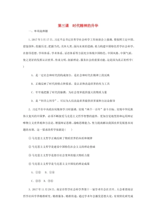 高考政治总复习 第一单元 生活智慧与时代精神 第三课 时代精神的升华课时作业 新人教版必修4-新人教版高三必修4政治试题