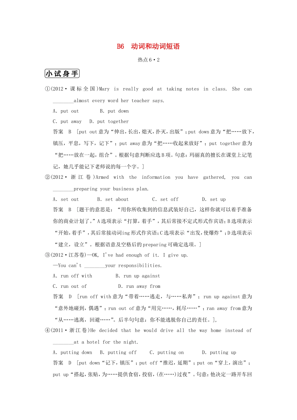 （江苏专用）高三英语二轮复习 高频考点（高频 规律 技巧）小试身手 B6(6.2)动词和动词短语_第1页