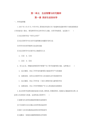 高考政治总复习 第一单元 生活智慧与时代精神 第一课 美好生活的向导课时作业 新人教版必修4-新人教版高三必修4政治试题