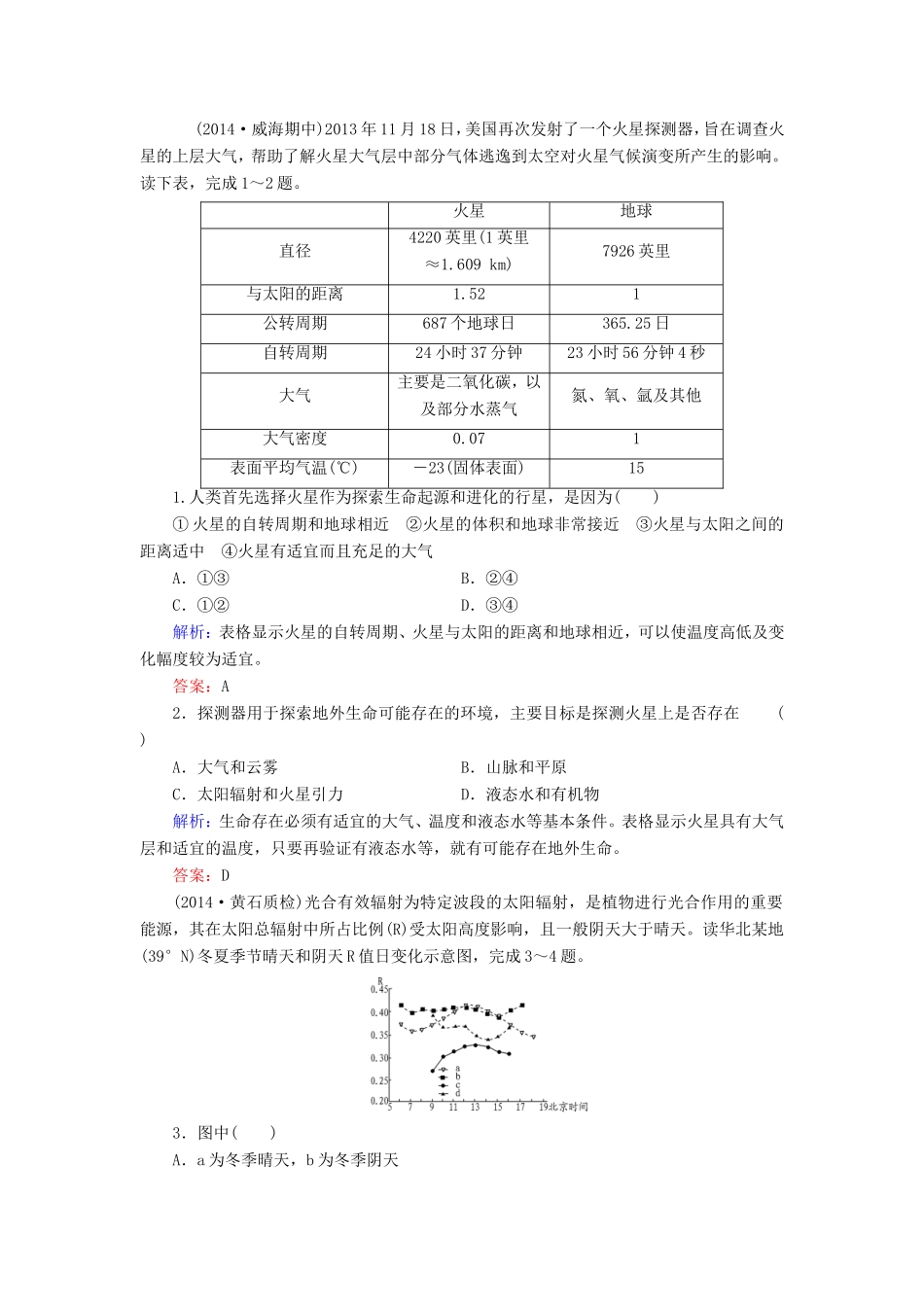 （新课标）高考地理总复习 1.3宇宙中的地球和太阳对地球的影响随堂训练-人教版高三全册地理试题_第1页