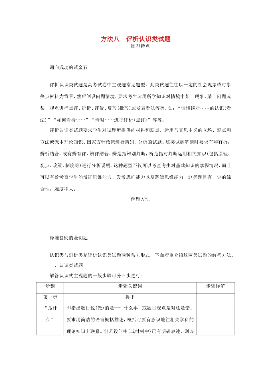 高考政治总复习 方法八 评析认识类试题 新人教版-新人教版高三政治试题_第1页