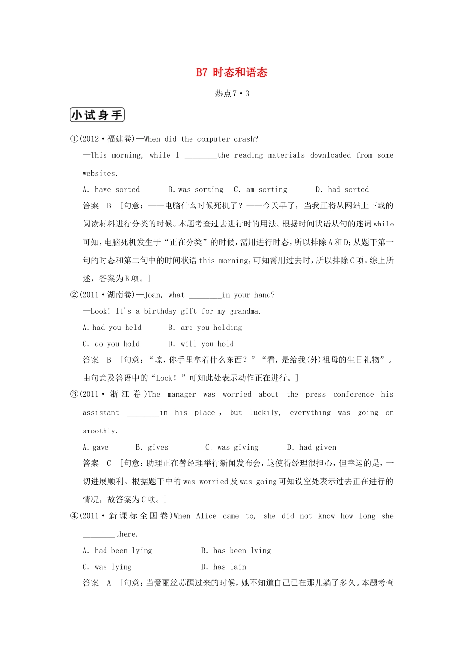 （江苏专用）高三英语二轮复习 高频考点（高频 规律 技巧）小试身手 B7(7.3)时态和语态_第1页