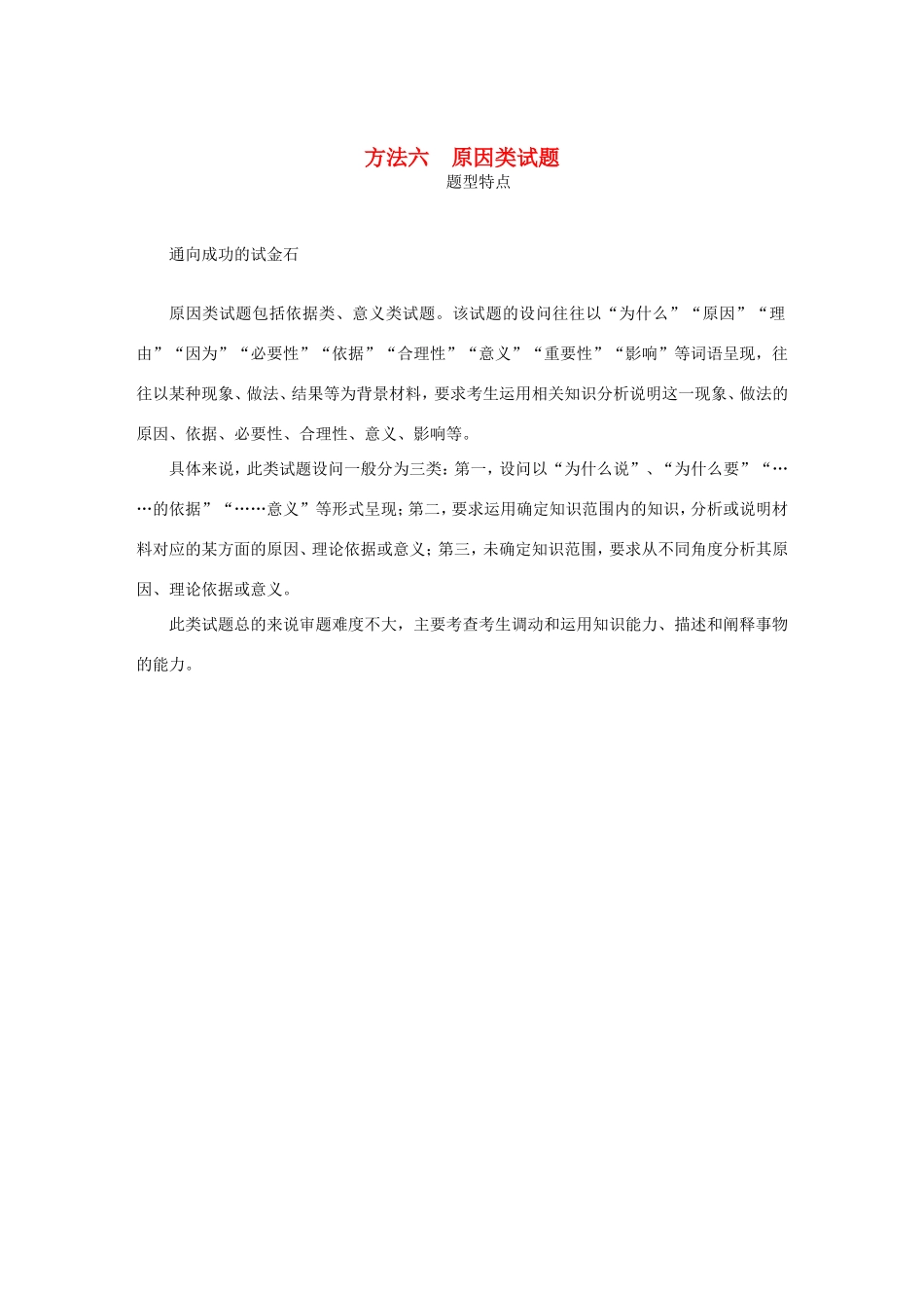 高考政治总复习 方法六 原因类试题 新人教版-新人教版高三政治试题_第1页