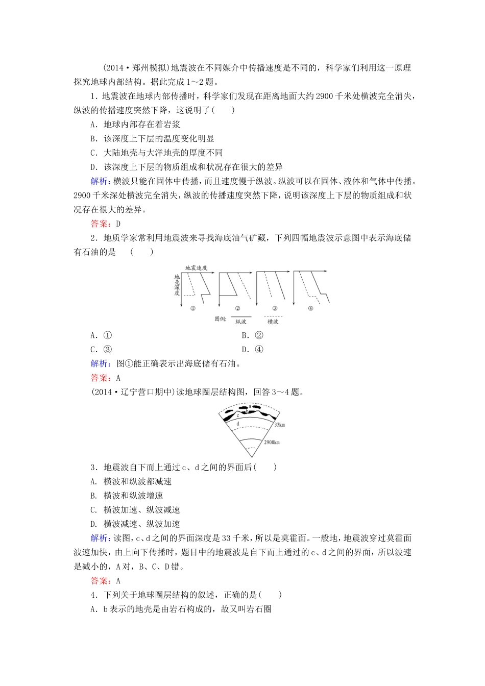 （新课标）高考地理总复习 1.6地球的圈层结构随堂训练-人教版高三全册地理试题_第1页