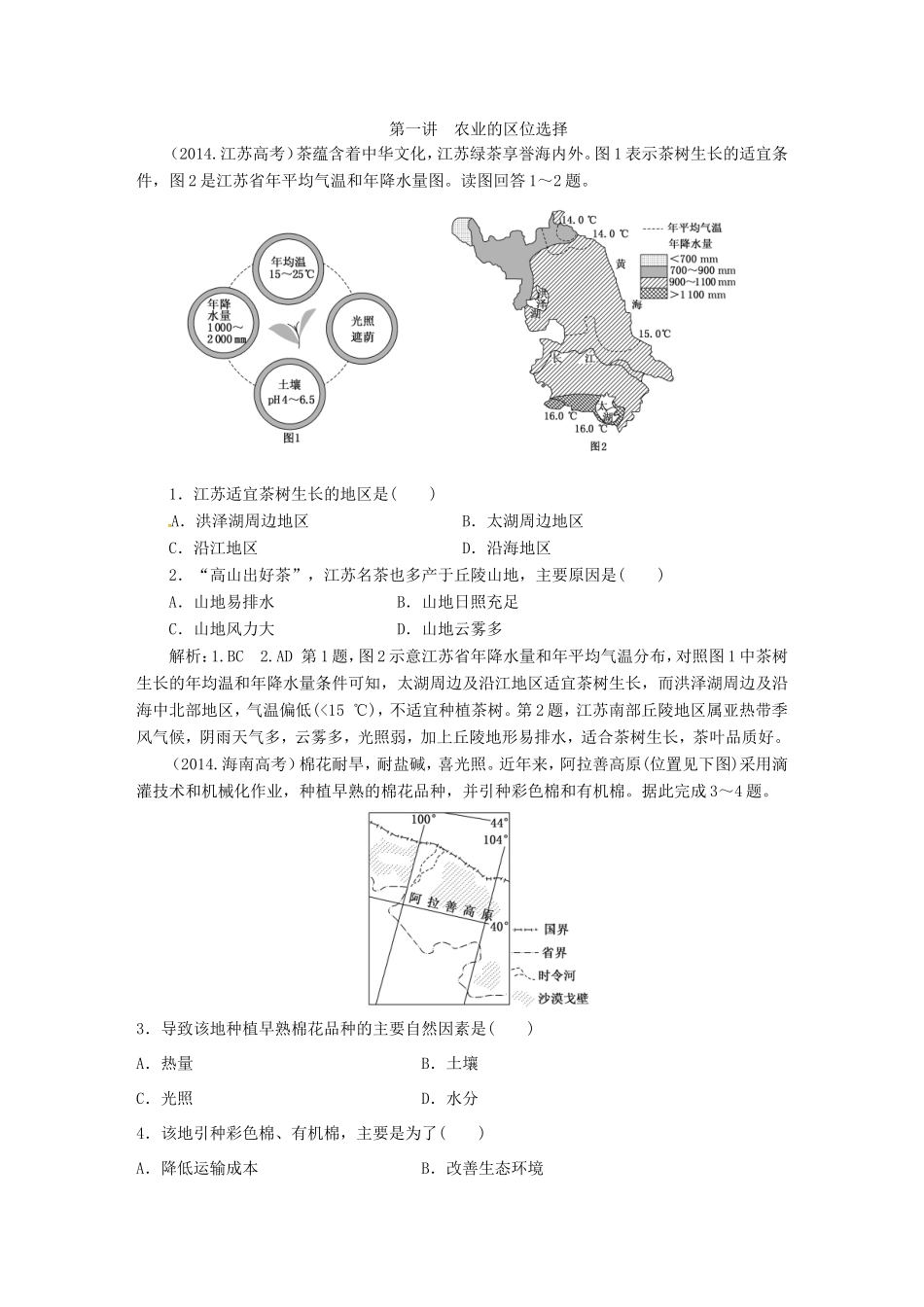（新课标）高考地理5年真题备考题库 第八章 农业地域的形成与发展（含解析）-人教版高三地理试题_第1页