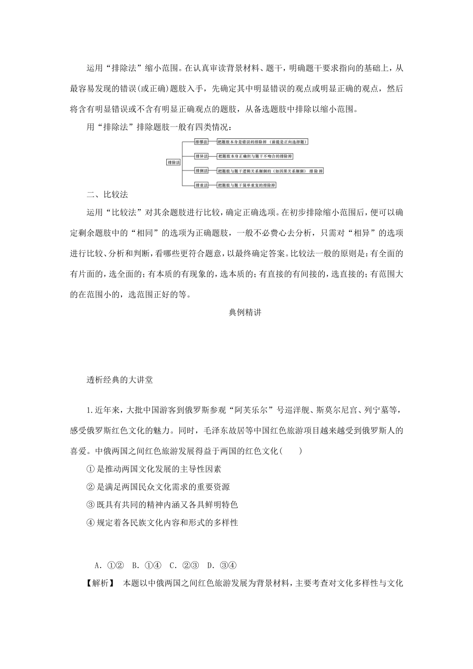 高考政治总复习 方法四 表述类选择题 新人教版-新人教版高三政治试题_第2页