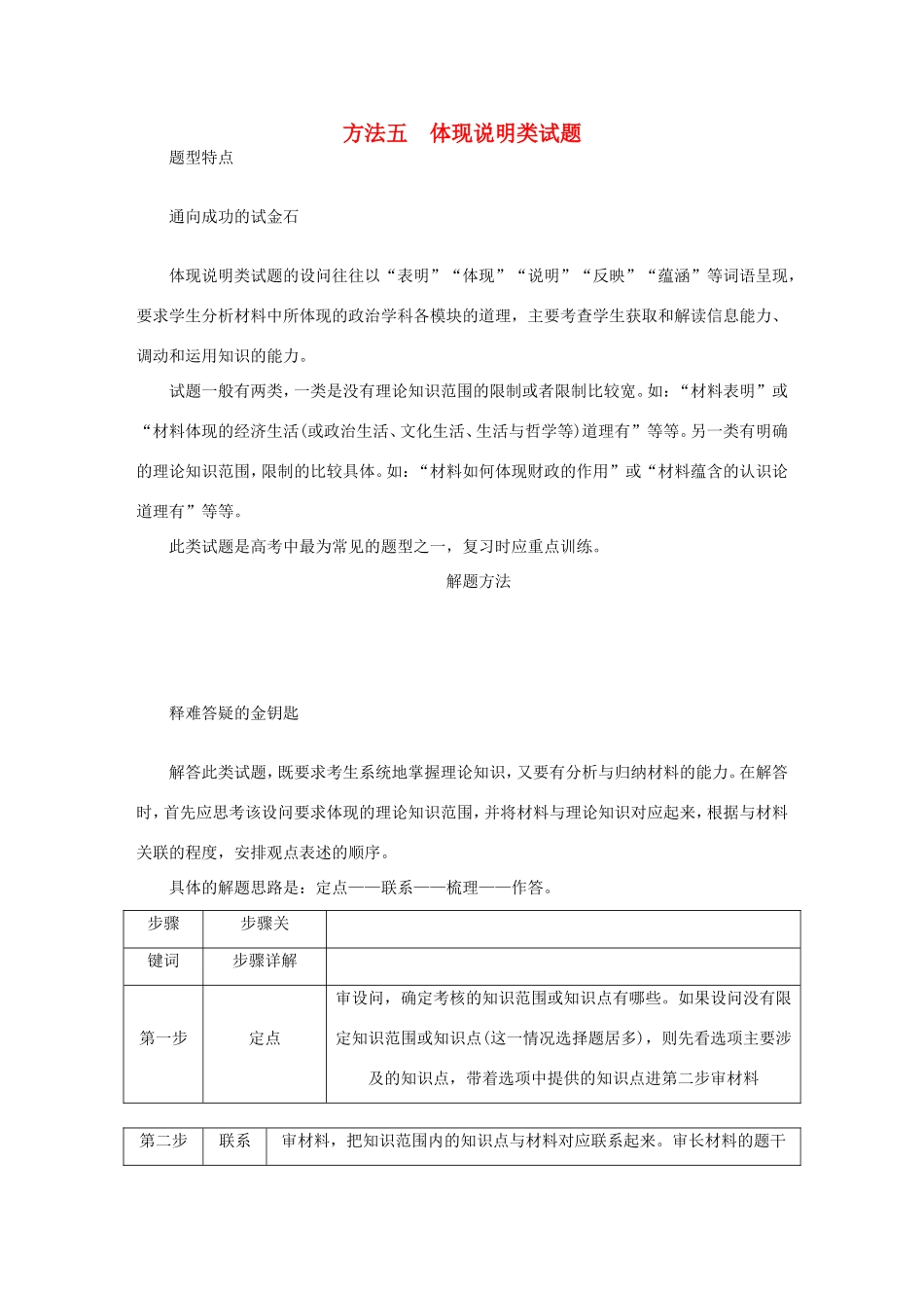 高考政治总复习 方法五 体现说明类试题 新人教版-新人教版高三政治试题_第1页