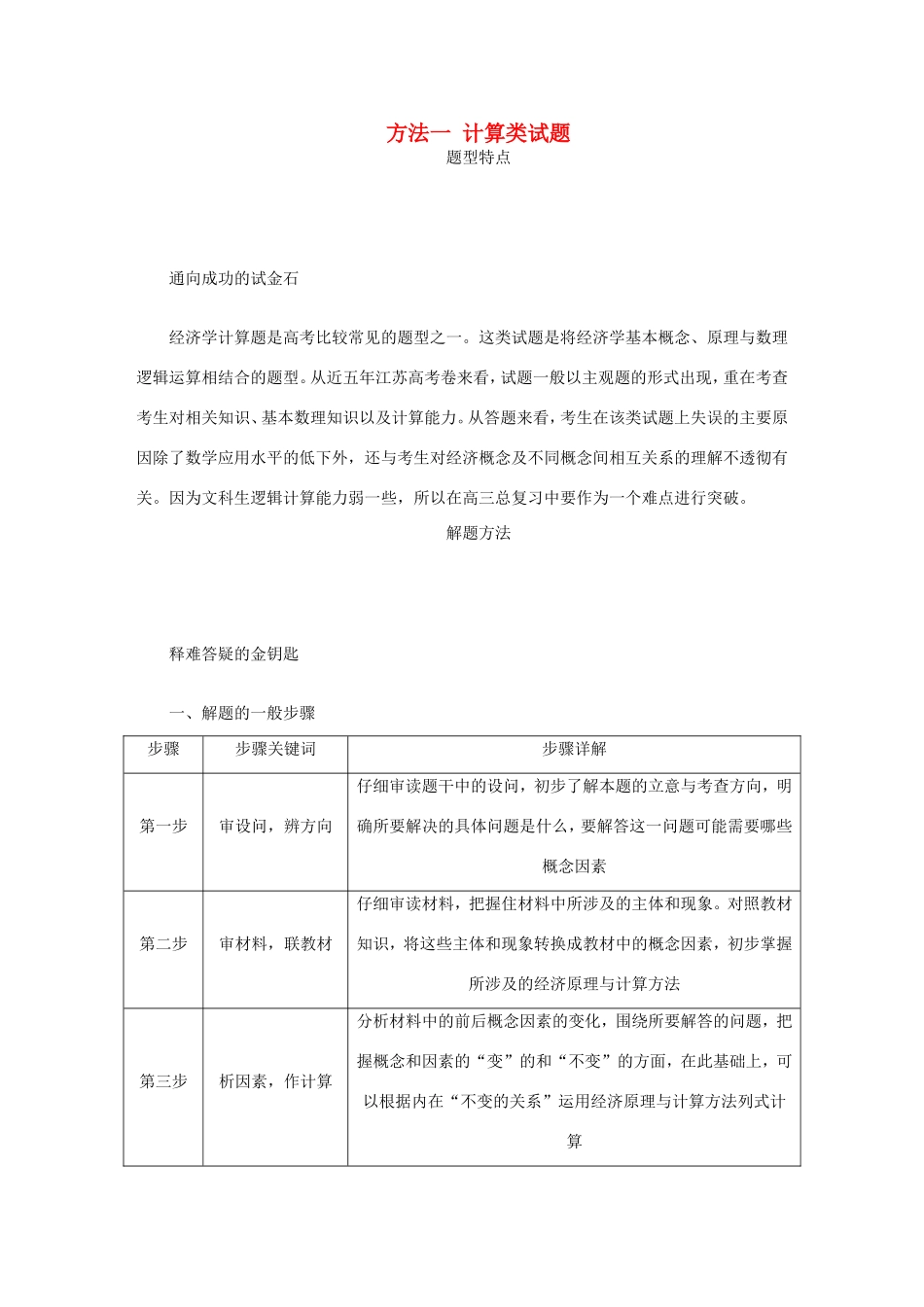 高考政治总复习 方法一 计算类试题 新人教版-新人教版高三政治试题_第1页