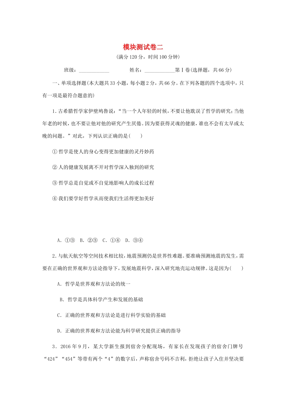 高考政治总复习 模块测试卷（二）新人教版必修4-新人教版高三必修4政治试题_第1页