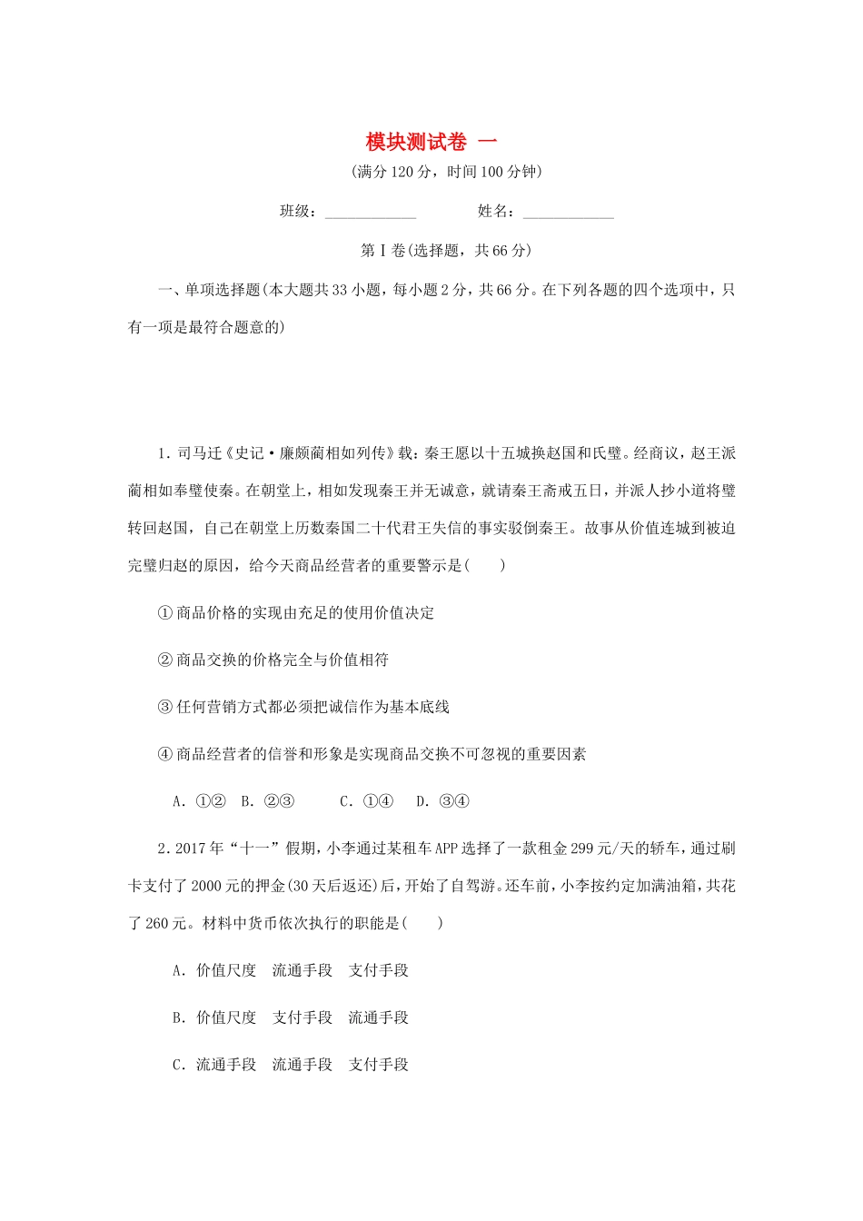 高考政治总复习 模块测试卷（一）新人教版必修1-新人教版高三必修1政治试题_第1页