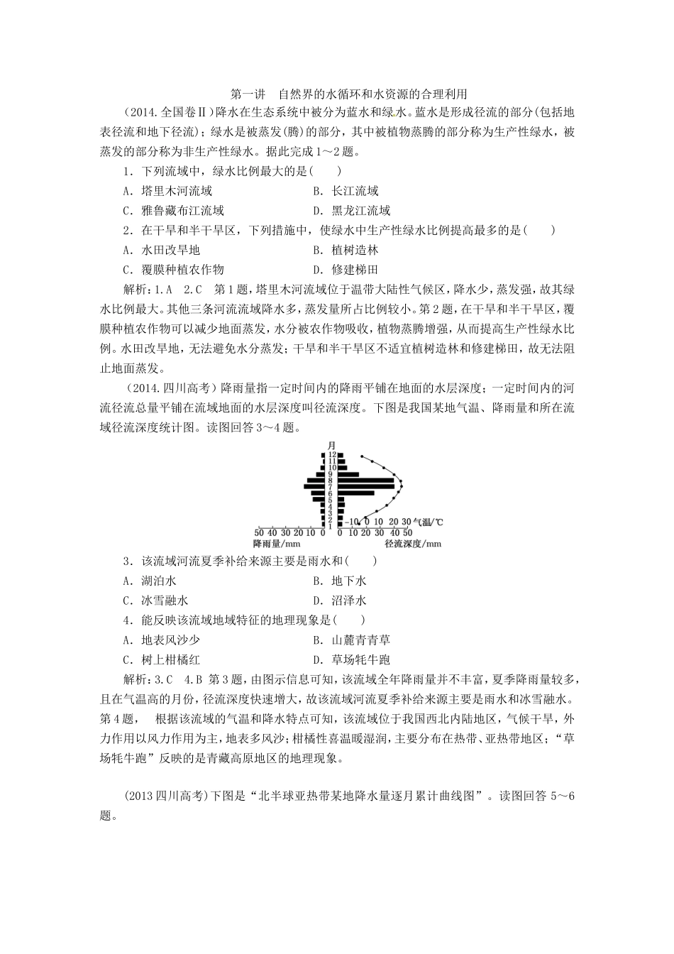 （新课标）高考地理5年真题备考题库 第三章 地球上的水（含解析）-人教版高三地理试题_第1页