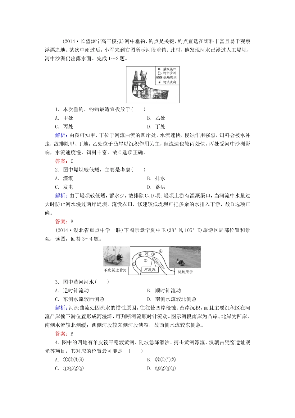 （新课标）高考地理总复习 4.3河流地貌的发育随堂训练-人教版高三全册地理试题_第1页