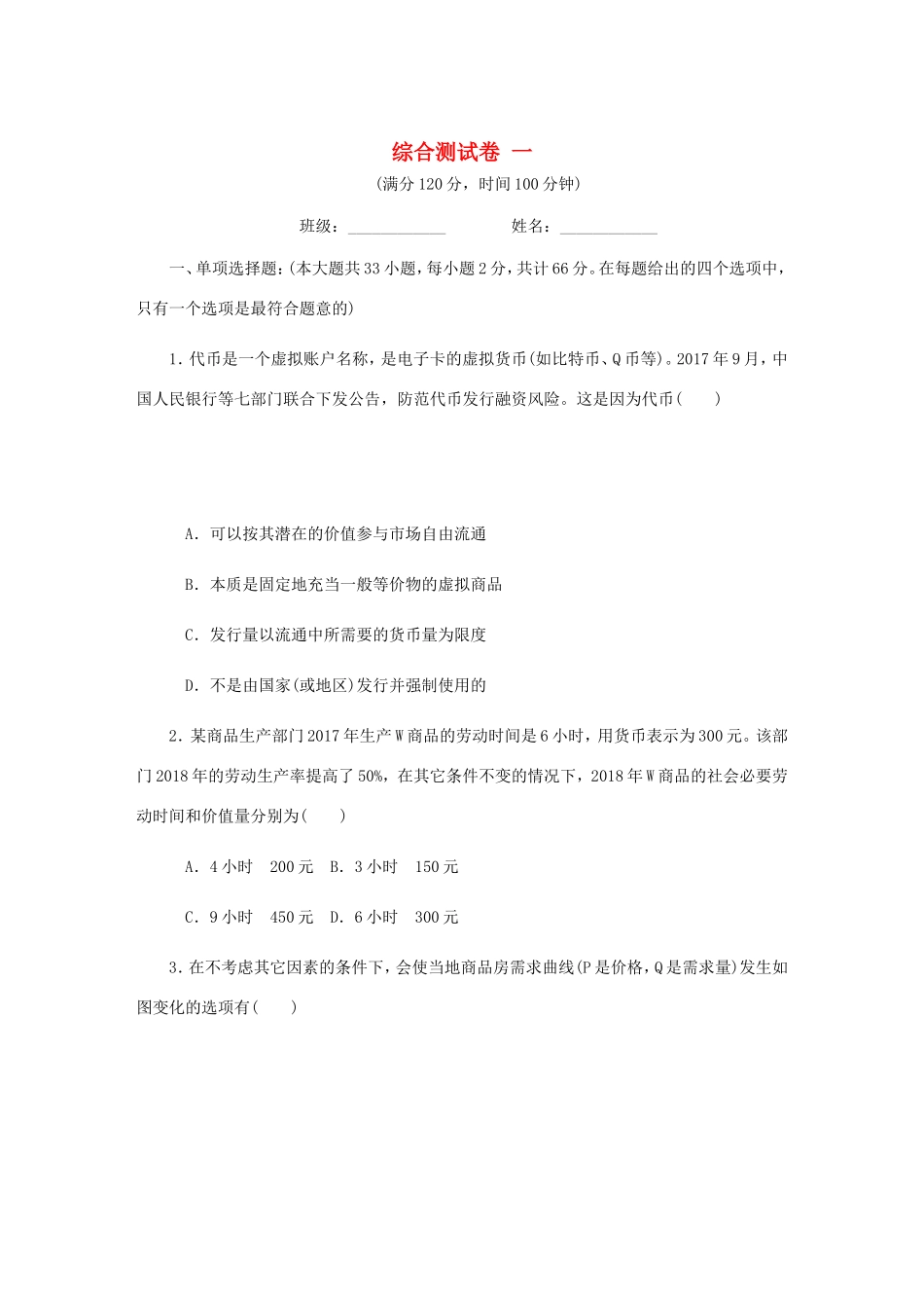 高考政治总复习 综合测试卷（一）新人教版-新人教版高三政治试题_第1页